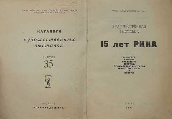 Художественная выставка 15 лет РККА. М.: Всекохудожник, 1933.